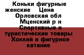 Коньки фигурные, женские. › Цена ­ 1 000 - Орловская обл., Мценский р-н Спортивные и туристические товары » Хоккей и фигурное катание   